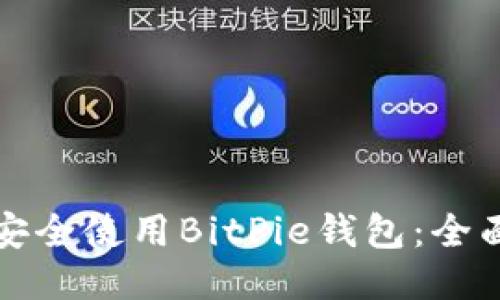 如何安全使用BitPie钱包：全面指南