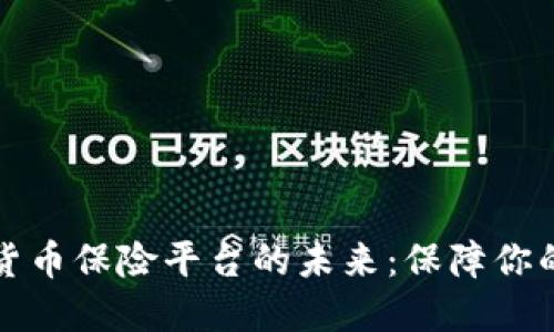 探索加密货币保险平台的未来：保障你的数字资产