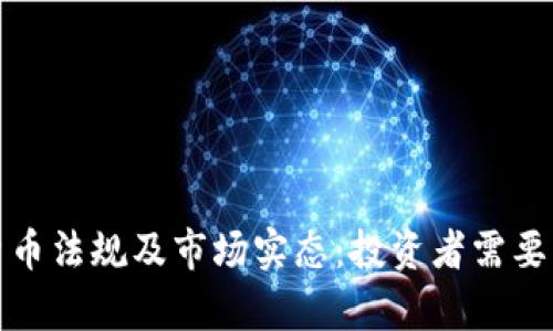 泰国加密货币法规及市场实态：投资者需要知道的一切