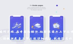 特派通常是指“特派员”或“特派团体”，在不