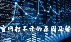 Bitpie官网打不开的原因及解决方法