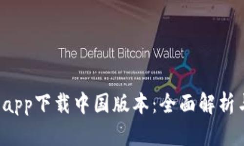 b特派官网app下载中国版本：全面解析与用户指南