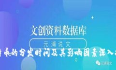 比特币的分发时间及其影响因素深入探讨