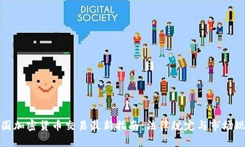 法国加密货币交易最新指南：法律规定与市场现状