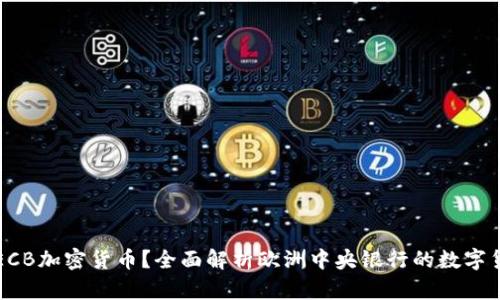 什么是ECB加密货币？全面解析欧洲中央银行的数字货币计划