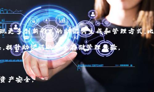   如何安全使用和管理其他钱包的助记词？ / 
 guanjianci 助记词, 钱包安全, 资金保护, 数字货币 /guanjianci 

在数字货币快速发展的今天，各种钱包逐渐成为用户管理及存储数字资产不可或缺的工具。而钱包助记词在其中，则扮演了至关重要的角色。通过助记词，用户可以轻松访问自己的资金。然而，助记词的管理和使用却常常被用户忽略或误解，导致资产的潜在风险。本篇文章将详细探讨助记词的概念、安全使用建议及相关问题，帮助用户更好地保护好自己的数字资产。

什么是助记词？
助记词（Mnemonic Phrase）是由一系列单词组成的密码，用于帮助用户访问和恢复加密货币钱包。通常，这些单词是根据一定的标准随机生成的，如BIP39标准，即Bitcoin Improvement Proposal 39。这样的设计降低了用户在输入私钥时可能造成的错误，简化了钱包恢复的流程。

助记词的长度一般为12到24个单词。在创建新钱包时，系统会自动生成这样的助记词，并提示用户进行妥善保管。因为只要掌握了助记词，就能够恢复整个钱包，查看和转移资金。这是非常重要的，因为如果用户忘记了密码而没有助记词，将无法访问其数字资产。

为什么助记词的安全性至关重要？
助记词的安全性直接关系到用户的资金安全。如果助记词被他人获得，用户的资金面临失窃的风险。这是因为助记词给与了拥有者对钱包的完全控制权，因此务必要妥善保管。即使是熟悉钱包操作的用户，也应该对助记词的管理给予足够重视。

为了提高助记词的安全性，用户可以采取以下措施：
1. **纸质备份**：将助记词写在纸上，然后妥善保管，避免数字存储可能带来的风险。
2. **安全存放**：将纸质备份放置在一些安全的地方，比如保险箱中，定期检查其完整性。
3. **避免数字化存储**：尽量避免将助记词存储在电脑、手机等电子设备中，因为这些设备容易遭受黑客攻击。
4. **定期更换钱包**：可以定期更换使用的钱包，增加黑客获取信息的难度。

辅助问题1：助记词丢失该如何处理？
如果用户不慎丢失了助记词，恢复钱包的方式将非常有限。首先，用户应该回忆自己在创建钱包时是否写下了助记词，是否做了备份。如果确实没有任何备份，用户将无法再访问到钱包中的资金，这就是助记词缺失最严重的后果。因此，事先做好备份是极其重要的。

有些用户可能会在创建多个钱包时，但并未很好地记录每个钱包的助记词。为了减轻丢失助记词的风险，用户可以考虑以下措施：
- **定期检查**：定期查看已存储的助记词，保持信息的完整性。
- **多重备份**：在不同的地点存放助记词的备份，降低单一备份失效的风险。

总的来说，一旦助记词丢失，恢复钱包的可能性几乎为零，这也是为何将助记词写下并妥善保存如此重要。

辅助问题2：能否拥有多个助记词？
用户是可以为不同的钱包拥有多个助记词的。这是因为每一个钱包在初始化时都会生成独特的助记词。因此，如果用户有多个数字货币钱包，每个钱包都将有其独特的助记词。很多用户为了投资安全，选择将不同类型的资产存储在不同的钱包中，从而避免在单一钱包中集中风险。

不过，拥有多个助记词也会增加管理的复杂性。为了有效管理这类情况，建议用户：
- **记录及分类**：详细记录各钱包的助记词，并分类存放，确保在需要时能够快速找到。
- **采用助记词管理工具**：一些专业的助记词管理工具可以帮助用户安全存储和管理多个助记词。例如，使用加密笔记应用或者其他安全的备份解决方案。
- **定期回顾**：定期审查各钱包及助记词的状态，确保没有遗忘或丢失的情况。

辅助问题3：为什么选择助记词而非私钥？
助记词与私钥有本质上的区别。私钥是控制数字资产的独一无二的密码，而助记词则是通过一系列单词来帮助用户生成和恢复这些私钥。使用助记词相较于直接使用私钥，有以下几个优势：

1. **易于记忆**：助记词通常由简易的单词组成，用户更容易记住，而相比复杂的字符组合，记忆难度大大减小。
2. **减少错误**：在输入时，助记词也减少了由于输错字符造成的访问问题。通常输入单词比输入复杂的私钥来得更安全。
3. **恢复方便**：若用户需要在新设备上重新访问钱包，只需记得助记词即可轻松恢复，而不必记住复杂的私钥。

总之，对于大多数用户来说，助记词提供了更加方便且安全的管理方式，强烈建议用户在使用任何数字货币钱包时，优先考虑使用助记词。

辅助问题4：助记词与钱包的安全性如何关联？
钱包的安全性往往是由多个因素构成，如软件安全、网络安全等。而助记词作为用户访问和控制数字货币的关键，直接导致钱包的安全性。若助记词被盗或泄露，用户的所有资产将面临重大危险。因此提高助记词管理的重要性显而易见。

此外，用户应该定期对使用的钱包进行安全检查，以确保没有用户信息外泄的风险。同时，应确保使用钱包的平台、设备等都是安全可信赖的，避免使用公共网络环境进行交易或访问。

用户也可以选择启用两步验证等额外安全措施，这样即便助记词被盗，攻击者也不能轻易转移资金，确保了额外的资金安全防护。

辅助问题5：未来助记词的发展方向是什么？
随着区块链技术持续演进，助记词的使用和管理未来可能会发生哪些变化已成为关注的焦点。一方面，用户对数字货币的安全性要求将不断提高，因此可能会出现更多创新形式的助记词生成和管理方式。比如，基于生物识别技术的助记词管理，减少因用户失误导致的资产损失。

另一方面，智能合约的应用将逐渐普及，对于助记词这类传统模式或许会发展出更先进的替代方式，以应对日益增加的安全挑战。此外，还可以结合密码管理工具，提升助记词的安全存储管理体验。

总的来说，助记词作为数字货币用户的重要工具，其发展与用户需求密切相关，未来将朝向更安全、便捷的方向演进。

通过以上问题的讨论，我们了解到，助记词在数字货币钱包中的重要性及其管理的必要性。只有全面了解助记词的相关知识，用户才能更有效地保护自己的数字资产安全。