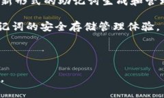   如何安全使用和管理其他钱包的助记词？ /  g