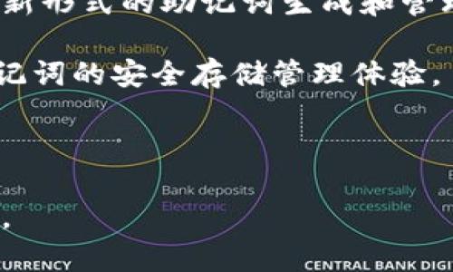   如何安全使用和管理其他钱包的助记词？ / 
 guanjianci 助记词, 钱包安全, 资金保护, 数字货币 /guanjianci 

在数字货币快速发展的今天，各种钱包逐渐成为用户管理及存储数字资产不可或缺的工具。而钱包助记词在其中，则扮演了至关重要的角色。通过助记词，用户可以轻松访问自己的资金。然而，助记词的管理和使用却常常被用户忽略或误解，导致资产的潜在风险。本篇文章将详细探讨助记词的概念、安全使用建议及相关问题，帮助用户更好地保护好自己的数字资产。

什么是助记词？
助记词（Mnemonic Phrase）是由一系列单词组成的密码，用于帮助用户访问和恢复加密货币钱包。通常，这些单词是根据一定的标准随机生成的，如BIP39标准，即Bitcoin Improvement Proposal 39。这样的设计降低了用户在输入私钥时可能造成的错误，简化了钱包恢复的流程。

助记词的长度一般为12到24个单词。在创建新钱包时，系统会自动生成这样的助记词，并提示用户进行妥善保管。因为只要掌握了助记词，就能够恢复整个钱包，查看和转移资金。这是非常重要的，因为如果用户忘记了密码而没有助记词，将无法访问其数字资产。

为什么助记词的安全性至关重要？
助记词的安全性直接关系到用户的资金安全。如果助记词被他人获得，用户的资金面临失窃的风险。这是因为助记词给与了拥有者对钱包的完全控制权，因此务必要妥善保管。即使是熟悉钱包操作的用户，也应该对助记词的管理给予足够重视。

为了提高助记词的安全性，用户可以采取以下措施：
1. **纸质备份**：将助记词写在纸上，然后妥善保管，避免数字存储可能带来的风险。
2. **安全存放**：将纸质备份放置在一些安全的地方，比如保险箱中，定期检查其完整性。
3. **避免数字化存储**：尽量避免将助记词存储在电脑、手机等电子设备中，因为这些设备容易遭受黑客攻击。
4. **定期更换钱包**：可以定期更换使用的钱包，增加黑客获取信息的难度。

辅助问题1：助记词丢失该如何处理？
如果用户不慎丢失了助记词，恢复钱包的方式将非常有限。首先，用户应该回忆自己在创建钱包时是否写下了助记词，是否做了备份。如果确实没有任何备份，用户将无法再访问到钱包中的资金，这就是助记词缺失最严重的后果。因此，事先做好备份是极其重要的。

有些用户可能会在创建多个钱包时，但并未很好地记录每个钱包的助记词。为了减轻丢失助记词的风险，用户可以考虑以下措施：
- **定期检查**：定期查看已存储的助记词，保持信息的完整性。
- **多重备份**：在不同的地点存放助记词的备份，降低单一备份失效的风险。

总的来说，一旦助记词丢失，恢复钱包的可能性几乎为零，这也是为何将助记词写下并妥善保存如此重要。

辅助问题2：能否拥有多个助记词？
用户是可以为不同的钱包拥有多个助记词的。这是因为每一个钱包在初始化时都会生成独特的助记词。因此，如果用户有多个数字货币钱包，每个钱包都将有其独特的助记词。很多用户为了投资安全，选择将不同类型的资产存储在不同的钱包中，从而避免在单一钱包中集中风险。

不过，拥有多个助记词也会增加管理的复杂性。为了有效管理这类情况，建议用户：
- **记录及分类**：详细记录各钱包的助记词，并分类存放，确保在需要时能够快速找到。
- **采用助记词管理工具**：一些专业的助记词管理工具可以帮助用户安全存储和管理多个助记词。例如，使用加密笔记应用或者其他安全的备份解决方案。
- **定期回顾**：定期审查各钱包及助记词的状态，确保没有遗忘或丢失的情况。

辅助问题3：为什么选择助记词而非私钥？
助记词与私钥有本质上的区别。私钥是控制数字资产的独一无二的密码，而助记词则是通过一系列单词来帮助用户生成和恢复这些私钥。使用助记词相较于直接使用私钥，有以下几个优势：

1. **易于记忆**：助记词通常由简易的单词组成，用户更容易记住，而相比复杂的字符组合，记忆难度大大减小。
2. **减少错误**：在输入时，助记词也减少了由于输错字符造成的访问问题。通常输入单词比输入复杂的私钥来得更安全。
3. **恢复方便**：若用户需要在新设备上重新访问钱包，只需记得助记词即可轻松恢复，而不必记住复杂的私钥。

总之，对于大多数用户来说，助记词提供了更加方便且安全的管理方式，强烈建议用户在使用任何数字货币钱包时，优先考虑使用助记词。

辅助问题4：助记词与钱包的安全性如何关联？
钱包的安全性往往是由多个因素构成，如软件安全、网络安全等。而助记词作为用户访问和控制数字货币的关键，直接导致钱包的安全性。若助记词被盗或泄露，用户的所有资产将面临重大危险。因此提高助记词管理的重要性显而易见。

此外，用户应该定期对使用的钱包进行安全检查，以确保没有用户信息外泄的风险。同时，应确保使用钱包的平台、设备等都是安全可信赖的，避免使用公共网络环境进行交易或访问。

用户也可以选择启用两步验证等额外安全措施，这样即便助记词被盗，攻击者也不能轻易转移资金，确保了额外的资金安全防护。

辅助问题5：未来助记词的发展方向是什么？
随着区块链技术持续演进，助记词的使用和管理未来可能会发生哪些变化已成为关注的焦点。一方面，用户对数字货币的安全性要求将不断提高，因此可能会出现更多创新形式的助记词生成和管理方式。比如，基于生物识别技术的助记词管理，减少因用户失误导致的资产损失。

另一方面，智能合约的应用将逐渐普及，对于助记词这类传统模式或许会发展出更先进的替代方式，以应对日益增加的安全挑战。此外，还可以结合密码管理工具，提升助记词的安全存储管理体验。

总的来说，助记词作为数字货币用户的重要工具，其发展与用户需求密切相关，未来将朝向更安全、便捷的方向演进。

通过以上问题的讨论，我们了解到，助记词在数字货币钱包中的重要性及其管理的必要性。只有全面了解助记词的相关知识，用户才能更有效地保护自己的数字资产安全。