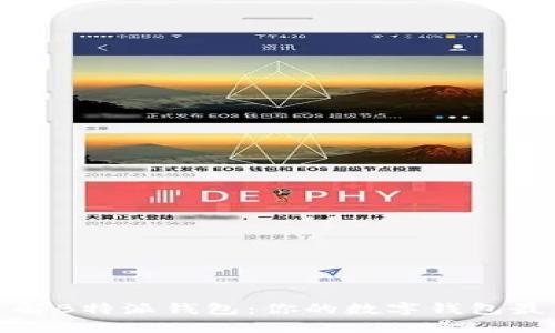 全面了解B特派钱包：你的数字钱包最佳选择