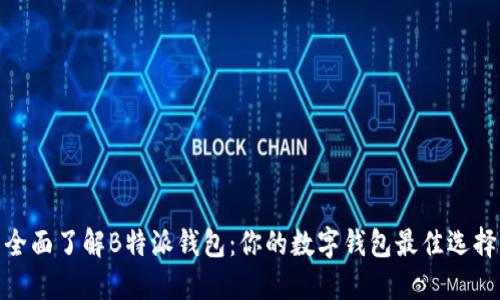 全面了解B特派钱包：你的数字钱包最佳选择