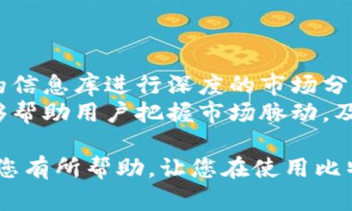 比特派最新版本是多少？苹果手机用户必看!

比特派, 最新版本, 苹果手机, 加密货币/guanjianci

随着加密货币市场的不断发展，越来越多的用户开始关注数字钱包的使用情况。而比特派（Bitpie）作为一款知名的数字钱包，因其安全性和便捷性受到众多用户的青睐。有很多用户想了解比特派的最新版本，尤其是苹果手机用户，因为他们希望在最新版本中体验到最佳的功能和性能。

比特派的功能特点
比特派作为一款数字钱包，主要具备以下几个功能特点：
ul
    listrong多币种支持：/strong 比特派支持多种加密货币，包括比特币、以太坊、莱特币等，满足用户的不同需求。/li
    listrong安全性高：/strong 比特派采用了行业领先的安全技术，用户资产能够得到有效保护。/li
    listrong便捷的交易体验：/strong 用户能够轻松进行币种之间的转换，快速完成交易。/li
    listrong社区和互动：/strong 比特派支持用户之间的社区交流与互动，用户可以在这里分享经验和看法。/li
/ul

如何查看比特派的最新版本
查看比特派的最新版本非常简单，用户只需打开苹果手机上的App Store，输入“比特派”进行搜索。结果中出现的应用程序会显示当前版本号。还可以通过更新记录，查看到具体的更新内容和发布日期。

比特派最新版本的新特性
每次更新的版本中，比特派的团队都会融入一些新特性和改进。例如，最新版本可能会增强用户体验，增加新的币种支持，或提升安全功能。在用户评价中，比特派的新版本常常得到积极反馈。

苹果手机用户如何下载和更新比特派
苹果手机用户可以通过以下步骤下载或更新比特派：首先，打开App Store，搜索“比特派”，点击下载或更新按钮。如果之前已经下载过比特派，只需在应用列表中找到比特派，并点击更新即可。下载和更新过程一般都很顺利，大多数用户不会遇到问题。

比特派的用户反馈与使用案例
许多用户在使用比特派后，对其使用体验给予了高度评价。用户普遍认为，比特派的界面友好易用，交易过程安全透明。此外，用户也分享了通过比特派进行投资和交易的成功案例，这些信息极大地吸引了更多的新用户。

相关问题及深入探讨

问题一：比特派钱包的安全性如何？
安全一直是用户在选择数字钱包时最关注的问题。比特派作为行业中的佼佼者，在安全性方面做了诸多努力：
首先，比特派采用了先进的加密技术，这能有效抵御黑客攻击和数据泄露。其次，用户在注册和登录时都需要进行身份验证，确保只有合法用户能够访问钱包。此外，比特派还提供了备份机制，用户可以通过导出助记词或私钥确保自己的资产安全，防止因手机丢失或损坏而导致的财产损失。
在实际使用中，比特派也通过多次更新了安全系统，确保用户的资金安全。用户在交易中可以随时查看交易记录和资产变化，透明度高，能够让用户安心使用。

问题二：比特派如何进行币种转换？
比特派支持币种之间的自由转换，这是许多用户非常看重的功能。用户在进行币种转换时，需要登录自己的钱包，选择要转换的币种和目标币种，然后输入转换金额。
在此过程中，比特派会根据实时市场行情为用户计算出转换汇率，确保交易的公正与透明。用户确认交易后，系统会迅速处理，转换后的币种将立即到账。这种快速便捷的交易体验使得用户在抓住市场机会时能够迅速行动，降低了投资风险。

问题三：比特派支持哪些加密货币？
比特派涉及的加密货币种类非常丰富，用户可以在其钱包中存储、管理多种数字资产。目前，比特派支持比特币、以太坊、莱特币等主流币种，此外，还包括部分热门的山寨币。
对于用户而言，这种多币种的支持意味着可以在一个平台上进行多样化的投资和资产管理。而且，比特派不定期会增加新币的支持，部分新兴的数字货币将随着市场的发展被纳入支持范围。用户可以通过定期查看比特派的公告获取最新消息。

问题四：比特派的用户体验如何？
用户体验是判断一款钱包成功与否的重要标准，很多用户在使用比特派后，认为其界面友好、操作简单。无论是新手还是有经验的用户，都能轻松上手。
比特派在设计上注重用户的交互体验，所有功能一目了然，用户可以轻松找到自己需要的操作。此外，比特派还提供了丰富的帮助和支持功能，有专门的教程和FAQ，帮助用户更好地理解钱包的使用方法。
对于某些功能的使用，用户在论坛和社区中也能获得其他用户的经验分享，这些都为新用户提供了极好的支持和指导。

问题五：如何更好地使用比特派进行投资？
使用比特派进行投资，用户应该关注市场动态、持续学习相关的金融知识。除了单纯使用比特派的功能外，用户还可以借助该平台的信息库进行深度的市场分析。这能帮助用户做出更为科学的投资决策。
此外，用户在选择投资币种时，应该根据自身的风险承受能力来决定，尤其是在当前市场波动较大的环境中。比特派的实用功能能够帮助用户把握市场脉动，及时进行资产调整。充分利用比特派的数据分析工具和社区优势，将有助于用户提升投资的成功率。

综上所述，比特派作为一款优秀的数字钱包，凭借其安全性、便捷性和多币种支持，已获得了大批用户的认可。希望以上的信息能对您有所帮助，让您在使用比特派过程中更加顺利。