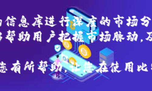 比特派最新版本是多少？苹果手机用户必看!

比特派, 最新版本, 苹果手机, 加密货币/guanjianci

随着加密货币市场的不断发展，越来越多的用户开始关注数字钱包的使用情况。而比特派（Bitpie）作为一款知名的数字钱包，因其安全性和便捷性受到众多用户的青睐。有很多用户想了解比特派的最新版本，尤其是苹果手机用户，因为他们希望在最新版本中体验到最佳的功能和性能。

比特派的功能特点
比特派作为一款数字钱包，主要具备以下几个功能特点：
ul
    listrong多币种支持：/strong 比特派支持多种加密货币，包括比特币、以太坊、莱特币等，满足用户的不同需求。/li
    listrong安全性高：/strong 比特派采用了行业领先的安全技术，用户资产能够得到有效保护。/li
    listrong便捷的交易体验：/strong 用户能够轻松进行币种之间的转换，快速完成交易。/li
    listrong社区和互动：/strong 比特派支持用户之间的社区交流与互动，用户可以在这里分享经验和看法。/li
/ul

如何查看比特派的最新版本
查看比特派的最新版本非常简单，用户只需打开苹果手机上的App Store，输入“比特派”进行搜索。结果中出现的应用程序会显示当前版本号。还可以通过更新记录，查看到具体的更新内容和发布日期。

比特派最新版本的新特性
每次更新的版本中，比特派的团队都会融入一些新特性和改进。例如，最新版本可能会增强用户体验，增加新的币种支持，或提升安全功能。在用户评价中，比特派的新版本常常得到积极反馈。

苹果手机用户如何下载和更新比特派
苹果手机用户可以通过以下步骤下载或更新比特派：首先，打开App Store，搜索“比特派”，点击下载或更新按钮。如果之前已经下载过比特派，只需在应用列表中找到比特派，并点击更新即可。下载和更新过程一般都很顺利，大多数用户不会遇到问题。

比特派的用户反馈与使用案例
许多用户在使用比特派后，对其使用体验给予了高度评价。用户普遍认为，比特派的界面友好易用，交易过程安全透明。此外，用户也分享了通过比特派进行投资和交易的成功案例，这些信息极大地吸引了更多的新用户。

相关问题及深入探讨

问题一：比特派钱包的安全性如何？
安全一直是用户在选择数字钱包时最关注的问题。比特派作为行业中的佼佼者，在安全性方面做了诸多努力：
首先，比特派采用了先进的加密技术，这能有效抵御黑客攻击和数据泄露。其次，用户在注册和登录时都需要进行身份验证，确保只有合法用户能够访问钱包。此外，比特派还提供了备份机制，用户可以通过导出助记词或私钥确保自己的资产安全，防止因手机丢失或损坏而导致的财产损失。
在实际使用中，比特派也通过多次更新了安全系统，确保用户的资金安全。用户在交易中可以随时查看交易记录和资产变化，透明度高，能够让用户安心使用。

问题二：比特派如何进行币种转换？
比特派支持币种之间的自由转换，这是许多用户非常看重的功能。用户在进行币种转换时，需要登录自己的钱包，选择要转换的币种和目标币种，然后输入转换金额。
在此过程中，比特派会根据实时市场行情为用户计算出转换汇率，确保交易的公正与透明。用户确认交易后，系统会迅速处理，转换后的币种将立即到账。这种快速便捷的交易体验使得用户在抓住市场机会时能够迅速行动，降低了投资风险。

问题三：比特派支持哪些加密货币？
比特派涉及的加密货币种类非常丰富，用户可以在其钱包中存储、管理多种数字资产。目前，比特派支持比特币、以太坊、莱特币等主流币种，此外，还包括部分热门的山寨币。
对于用户而言，这种多币种的支持意味着可以在一个平台上进行多样化的投资和资产管理。而且，比特派不定期会增加新币的支持，部分新兴的数字货币将随着市场的发展被纳入支持范围。用户可以通过定期查看比特派的公告获取最新消息。

问题四：比特派的用户体验如何？
用户体验是判断一款钱包成功与否的重要标准，很多用户在使用比特派后，认为其界面友好、操作简单。无论是新手还是有经验的用户，都能轻松上手。
比特派在设计上注重用户的交互体验，所有功能一目了然，用户可以轻松找到自己需要的操作。此外，比特派还提供了丰富的帮助和支持功能，有专门的教程和FAQ，帮助用户更好地理解钱包的使用方法。
对于某些功能的使用，用户在论坛和社区中也能获得其他用户的经验分享，这些都为新用户提供了极好的支持和指导。

问题五：如何更好地使用比特派进行投资？
使用比特派进行投资，用户应该关注市场动态、持续学习相关的金融知识。除了单纯使用比特派的功能外，用户还可以借助该平台的信息库进行深度的市场分析。这能帮助用户做出更为科学的投资决策。
此外，用户在选择投资币种时，应该根据自身的风险承受能力来决定，尤其是在当前市场波动较大的环境中。比特派的实用功能能够帮助用户把握市场脉动，及时进行资产调整。充分利用比特派的数据分析工具和社区优势，将有助于用户提升投资的成功率。

综上所述，比特派作为一款优秀的数字钱包，凭借其安全性、便捷性和多币种支持，已获得了大批用户的认可。希望以上的信息能对您有所帮助，让您在使用比特派过程中更加顺利。