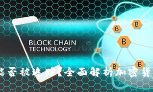 比特派USDT能否被追踪？全面解析加密货币的可追踪性