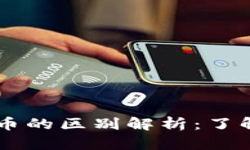 虚拟货币与加密货币的区别解析：了解两者的特点与应用