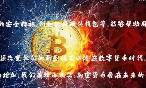 思考一个并且的优质

  美国使用加密货币的国家：全面分析与未来展望 / 

 guanjianci 加密货币, 美国, 国家, 使用情况 /guanjianci 

---

### 引言

在过去的十年里，加密货币已经成为全球金融体系中的重要组成部分。尤其是在美国，加密货币的广泛使用对国家的经济、法律和社会各方面产生了深远的影响。本篇文章将详细探讨美国使用加密货币的国家背景、发展现状、面临的挑战以及未来的前景。

---

### 1. 加密货币的兴起

加密货币由比特币于2009年首次推出，迅速吸引了全球投资者和用户的关注。它不仅是一种支付方式，还被视为一种资产投资工具。在美国，加密货币逐渐被广泛接受，从技术初创公司到大型金融机构，都在积极探索其应用。

美国是全球最大的加密货币市场之一，拥有大量的交易平台和金融服务公司。根据CoinMarketCap的数据，美国占据了全球加密货币交易量的很大一部分。

---

### 2. 使用加密货币的国家

尽管加密货币在美国的应用日益普及，但实际使用的国家也各不相同。以下是一些积极采用加密货币的国家：

#### 2.1. 巴西

巴西在加密货币领域表现活跃，尤其是在年轻人中。巴西的政府已经开始探索数字货币，而巴西的经济条件也使得比特币等加密货币成为一个受欢迎的选择。

根据统计，巴西的加密货币用户数量逐年增长，尤其是在特定国情下，对外汇控制有需求的背景中。

#### 2.2. 日本

日本是最早承认比特币作为合法支付方式的国家之一。日本在加密货币法律法规完善方面走在了前列，为企业和个人创造了有利的环境。

同时，日本的许多商家开始接受比特币支付，这也促进了用户的接受度。

#### 2.3. 瑞士

瑞士以其金融隐私和稳定的经济环境，吸引了大量加密货币的投资者。瑞士的“加密谷”成为了全球加密货币和区块链技术的中心。

在瑞士，许多初创企业和大型公司积极寻求区块链技术的应用，加密货币的使用也逐渐成为一种趋势。

#### 2.4. 加拿大

加拿大同样在加密货币领域表现活跃，尤其是在法律法规方面，政府早已采取措施以支持这一领域的发展。

加拿大的各省也在不断推出相应的政策，鼓励加密货币的使用。

---

### 3. 美国加密货币的现状

美国的加密货币市场非常复杂，其使用情况因州而异。某些州如加利福尼亚、纽约和德克萨斯州在法律和市场上都趋向于支持加密货币的使用，而其他州的法律则相对保守。

#### 3.1. 法律环境

美国的法律环境对加密货币的影响深远。各州的法律可能会极大地影响本地交易平台和加密货币用户的使用体验。

尽管美国联邦政府尚未完全通过全面的加密货币立法，各州仍在积极推动地方立法，以减少诈骗以及保护消费者。

#### 3.2. 交易所和平台

美国拥有大量的加密货币交易所，这些平台为美国用户提供便利的交易服务。例如，Coinbase和Binance US等平台，使用户能够顺利交易各种加密货币。

这些平台的流行也吸引了大量投资者，促使更多人关注这一领域。

---

### 4. 面临的挑战

尽管加密货币具有巨大潜力，但在美国的应用也面临诸多挑战。例如，市场的不稳定性、法律的不确定性、对消费者的教育等问题都亟待解决。

#### 4.1. 市场波动

加密货币市场普遍波动剧烈，这使得许多投资者感到不安。比特币等主要货币的价值波动常常以极端的形式出现。

这种波动性很可能会使潜在的用户和投资者感到恐惧，从而影响他们的决策。此外，市场波动也可能导致诈骗和欺诈活动的增加。

#### 4.2. 法律风险

由于各州在加密货币管理上的法规差异，用户和企业面临的法律风险也随之增加。部分州会临时限制或禁止某种加密货币的使用，导致用户和企业陷入困境。

这种不确定性不仅影响了用户的信任度，还让许多企业在加密货币的应用上持观望态度。

#### 4.3. 教育不足

许多潜在用户和投资者对加密货币的了解仍然不足。尤其是年长的用户，他们可能对于新兴技术持怀疑态度，这影响了加密货币的广泛接受。

为了解决这一问题，金融教育和信息传播显得尤为重要。

---

### 5. 加密货币的未来展望

对于未来的展望，许多专家认为，加密货币将愈发融入正统金融体系。区块链技术的成熟将为加密货币提供更多的合法与安全的空间。

#### 5.1. CBDC的崛起

各国央行正在加速推出自己的数字货币（CBDC），这将可能对现有加密货币产生重大影响。美国已经在研究CBDC的可行性，而这将改变现有的金融格局。

CBDC的推行不仅将提高交易效率，还将增强金融系统的透明度，这也许将促进用户对加密货币的信任。

#### 5.2. 政策的完善

随着加密货币的持续发展，各国政府将会逐步完善其法律法规。透明和统一的政策将有助于加密货币的健康发展。

在这种环境下，用户和企业都能在一个安全且可预见的空间内进行交易，进一步推动加密货币的应用。

---

### 相关问题探讨

#### 问题1: 美国加密货币法规现状如何？

美国的加密货币法规现状是一个复杂的局面。尽管联邦层面尚未通过喜好统一的法律，不同州的规定和标准差异极大。因此，与加密货币有关的法律风险依然存在。

#### 问题2: 为什么加密货币如此受投资者欢迎？

加密货币的吸引力在于其高收益潜力和分散化金融的特性。此外，由于全球通行的币种，此资产也在逐渐吸引国际投资者。

#### 问题3: 加密货币在其他国家的应用与美国有何不同？

其他国家在加密货币的应用和接受度上通常高度依赖于其经济环境和政府的法律支持。例如，中国已全面禁止加密货币的交易与挖矿，而在一些小国则形成了比较宽松的环境。

#### 问题4: 加密货币的安全性如何保障？

安全性问题是一个重要议题，尽管加密货币依赖于区块链技术，仍然会面临黑客攻击、诈骗等风险。必要的安全措施，例如使用硬件钱包等，能够帮助用户降低风险。

#### 问题5: 加密货币将如何影响传统金融系统？

加密货币的兴起可能对传统金融系统产生产生颠覆性的影响。银行、支付机构和其他金融服务提供商必须改变他们的业务模式以适应数字货币时代。

总体而言，加密货币的未来虽然充满挑战，但同样蕴含着巨大的机遇。随着科技的不断进步和用户需求的增加，我们有理由相信，加密货币将在未来的金融生态中占据更重要的位置。