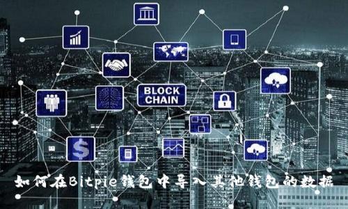 如何在Bitpie钱包中导入其他钱包的数据