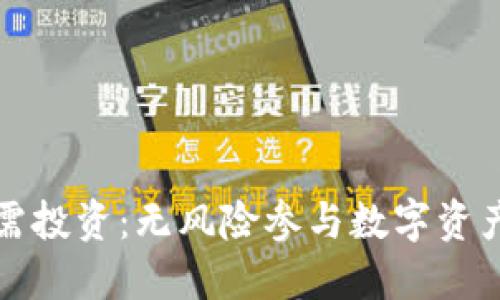 加密货币不需投资：无风险参与数字资产的全新方式