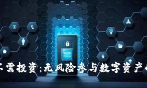 加密货币不需投资：无风险参与数字资产的全新方式