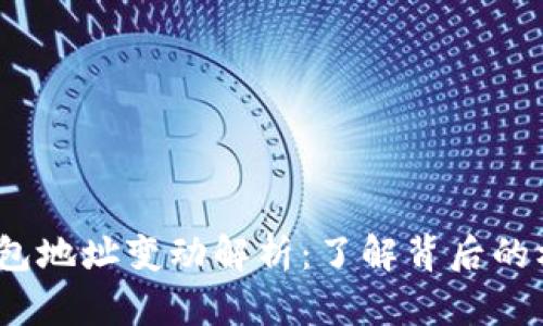  比特派钱包地址变动解析：了解背后的机制与影响