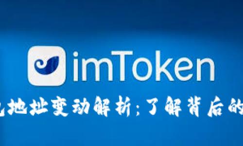  比特派钱包地址变动解析：了解背后的机制与影响