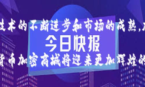 biao ti互联网时代的货币加密商城：未来购物的新模式/biao ti

货币加密, 加密商城, 数字货币, 电子商务/guanjianci

引言
随着区块链技术和数字货币的快速发展，货币加密商城应运而生，成为现代购物的一种新趋势。传统的电子商务模式正逐渐被具有更高安全性和便利性的加密商城所替代。在这个过程中，消费者的购物习惯、支付方式以及对隐私保护的重视程度都发生了显著变化。本文将深入探讨货币加密商城的工作原理、优势，以及它如何重塑购物的未来。

货币加密商城的工作原理
货币加密商城是使用加密技术和数字货币进行交易的平台。用户可以通过数字货币如比特币、以太坊等进行购物，无需通过传统银行或支付工具。加密商城通常依托区块链技术，确保交易的透明性和安全性。

在加密商城中，用户首先需要在平台上注册账户并进行身份验证。随后，用户可以将他们的数字货币钱包与商城链接，完成充值。购买商品时，用户可以选择支付方式，确认订单后，系统会将相应的数字货币从用户钱包转移至商家的钱包。整个过程是自动化且高效的，同时由于使用了加密技术，确保了用户数据的安全。

货币加密商城的优势
货币加密商城相比传统的电子商务平台有多方面的优势。首先，加密商城以区块链为基础，具备不可更改和去中心化的特性。这意味着交易记录一旦确认后，无法被更改，极大地降低了欺诈的可能性。

其次，加密商城通常提供更低的交易费用。通过传统支付方式，商家需支付一系列的交易手续费，而使用数字货币进行交易，商家往往只需支付较低的区块链费用。

此外，加密商城为用户提供了更高的隐私保护。在传统的购物方式中，消费者的个人信息和支付信息在网络中传递，而加密商城则通过加密技术保护用户的数据隐私，防止信息泄露。

货币加密商城的未来趋势
随着加密技术的不断进步，货币加密商城将在未来进一步发展。越来越多的商家开始接受数字货币作为支付方式，买家和卖家之间的交易将变得更加直接，绕过中介机构。

预计未来还将出现更多专注于特定行业或产品的加密商城，例如奢侈品、艺术品以及虚拟商品等市场。此外，随着央行数字货币（CBDC）的推出，货币加密商城的支付方式将更加多样化，吸引更多消费者参与。

常见问题解答

1. 什么是货币加密商城，它是如何运作的？
货币加密商城是专门接受数字货币的在线购物平台，用户可以通过比特币、以太坊等数字货币购买商品。运作方面，用户需要先在平台上注册账户并连接数字货币钱包，选择商品后直接使用数字货币进行支付。交易通过区块链技术记录，确保安全和透明。

2. 为什么选择货币加密商城而不是传统商城？
选择货币加密商城的主要原因包括较低的交易成本（通常比传统支付方式更低）、较高的隐私保护（用户信息不会被泄露）、以及无地域限制（用户可以随时随地购物）。另外，加密商城通常拥有更为国际化的用户基础。

3. 在货币加密商城购物需要注意哪些事项？
在货币加密商城购物时，用户应确保平台的安全性，例如查看其背景和用户评价。同时，用户还需了解交易费用和货币波动的影响。此外，识别假冒商品和诈骗行为也是非常重要的，使用信誉良好的商城可以降低风险。

4. 如何安全使用数字货币在加密商城购物？
为了确保安全，用户应采用强密码和双重身份验证来保护其数字货币钱包。同时，定期更新密码、使用冷钱包存储大额资产也是有效的安全措施。购物时，只在受信任的商城进行交易，并保持警惕，防止钓鱼网站。

5. 货币加密商城在全球范围内的接受度如何？
货币加密商城在全球范围内的接受度逐渐增加，尤其是在一些技术先进且对数字货币友好的国家。许多大型企业开始接受比特币等数字货币作为支付方式。而在某些发展中国家，数字货币的接受度可能相对较低，但互联网的普及为加密商城的发展提供了机会。

总结
货币加密商城作为新兴的电子商务模式，正在逐步改变我们的购物方式。通过区块链技术，它为消费者和商家提供了更安全、更高效的交易方式。未来，随着技术的不断进步和市场的成熟，加密商城将可能成为主流的购物选择。

无论是出于保护隐私的需求，还是追求更低的交易成本，货币加密商城都为用户提供了不可多得的便利。随着时代的发展，我们有理由相信，在不久的未来，货币加密商城将迎来更加辉煌的明天。