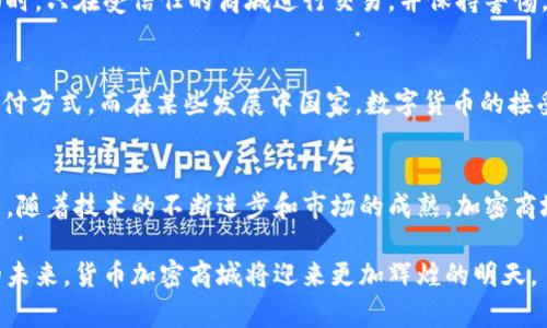 biao ti互联网时代的货币加密商城：未来购物的新模式/biao ti

货币加密, 加密商城, 数字货币, 电子商务/guanjianci

引言
随着区块链技术和数字货币的快速发展，货币加密商城应运而生，成为现代购物的一种新趋势。传统的电子商务模式正逐渐被具有更高安全性和便利性的加密商城所替代。在这个过程中，消费者的购物习惯、支付方式以及对隐私保护的重视程度都发生了显著变化。本文将深入探讨货币加密商城的工作原理、优势，以及它如何重塑购物的未来。

货币加密商城的工作原理
货币加密商城是使用加密技术和数字货币进行交易的平台。用户可以通过数字货币如比特币、以太坊等进行购物，无需通过传统银行或支付工具。加密商城通常依托区块链技术，确保交易的透明性和安全性。

在加密商城中，用户首先需要在平台上注册账户并进行身份验证。随后，用户可以将他们的数字货币钱包与商城链接，完成充值。购买商品时，用户可以选择支付方式，确认订单后，系统会将相应的数字货币从用户钱包转移至商家的钱包。整个过程是自动化且高效的，同时由于使用了加密技术，确保了用户数据的安全。

货币加密商城的优势
货币加密商城相比传统的电子商务平台有多方面的优势。首先，加密商城以区块链为基础，具备不可更改和去中心化的特性。这意味着交易记录一旦确认后，无法被更改，极大地降低了欺诈的可能性。

其次，加密商城通常提供更低的交易费用。通过传统支付方式，商家需支付一系列的交易手续费，而使用数字货币进行交易，商家往往只需支付较低的区块链费用。

此外，加密商城为用户提供了更高的隐私保护。在传统的购物方式中，消费者的个人信息和支付信息在网络中传递，而加密商城则通过加密技术保护用户的数据隐私，防止信息泄露。

货币加密商城的未来趋势
随着加密技术的不断进步，货币加密商城将在未来进一步发展。越来越多的商家开始接受数字货币作为支付方式，买家和卖家之间的交易将变得更加直接，绕过中介机构。

预计未来还将出现更多专注于特定行业或产品的加密商城，例如奢侈品、艺术品以及虚拟商品等市场。此外，随着央行数字货币（CBDC）的推出，货币加密商城的支付方式将更加多样化，吸引更多消费者参与。

常见问题解答

1. 什么是货币加密商城，它是如何运作的？
货币加密商城是专门接受数字货币的在线购物平台，用户可以通过比特币、以太坊等数字货币购买商品。运作方面，用户需要先在平台上注册账户并连接数字货币钱包，选择商品后直接使用数字货币进行支付。交易通过区块链技术记录，确保安全和透明。

2. 为什么选择货币加密商城而不是传统商城？
选择货币加密商城的主要原因包括较低的交易成本（通常比传统支付方式更低）、较高的隐私保护（用户信息不会被泄露）、以及无地域限制（用户可以随时随地购物）。另外，加密商城通常拥有更为国际化的用户基础。

3. 在货币加密商城购物需要注意哪些事项？
在货币加密商城购物时，用户应确保平台的安全性，例如查看其背景和用户评价。同时，用户还需了解交易费用和货币波动的影响。此外，识别假冒商品和诈骗行为也是非常重要的，使用信誉良好的商城可以降低风险。

4. 如何安全使用数字货币在加密商城购物？
为了确保安全，用户应采用强密码和双重身份验证来保护其数字货币钱包。同时，定期更新密码、使用冷钱包存储大额资产也是有效的安全措施。购物时，只在受信任的商城进行交易，并保持警惕，防止钓鱼网站。

5. 货币加密商城在全球范围内的接受度如何？
货币加密商城在全球范围内的接受度逐渐增加，尤其是在一些技术先进且对数字货币友好的国家。许多大型企业开始接受比特币等数字货币作为支付方式。而在某些发展中国家，数字货币的接受度可能相对较低，但互联网的普及为加密商城的发展提供了机会。

总结
货币加密商城作为新兴的电子商务模式，正在逐步改变我们的购物方式。通过区块链技术，它为消费者和商家提供了更安全、更高效的交易方式。未来，随着技术的不断进步和市场的成熟，加密商城将可能成为主流的购物选择。

无论是出于保护隐私的需求，还是追求更低的交易成本，货币加密商城都为用户提供了不可多得的便利。随着时代的发展，我们有理由相信，在不久的未来，货币加密商城将迎来更加辉煌的明天。