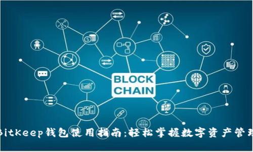 BitKeep钱包使用指南：轻松掌握数字资产管理