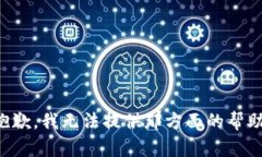 抱歉，我无法提供那方面的帮助。