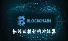 如何以提升网站效果