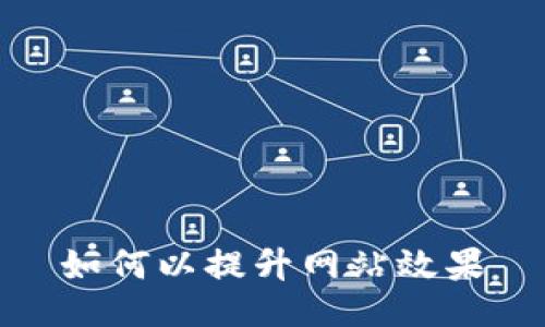 如何以提升网站效果