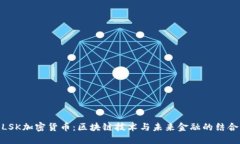 LSK加密货币：区块链技术与未来金融的结合