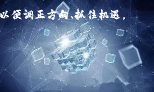   全面解析加密货币ICO招商：成功筹资的关键与最佳实践 / 

 guanjianci 加密货币, ICO, 招商, 筹资 /guanjianci 

在近年来的金融科技发展中，加密货币（Cryptocurrency）和首次代币发行（ICO，Initial Coin Offering）成为了投资者和创业者的重要关注点。ICO作为一种新型的筹资方式，旨在帮助区块链项目快速获得资金，推动其业务发展。然而，成功的ICO招商并非易事。它需要周密的计划、有效的市场策略和理解目标投资者的需求。在本文中，我们将深入探讨加密货币ICO招商的各个方面，包括成功的关键因素、最佳实践以及应该避免的常见陷阱。

什么是ICO？
首先，了解ICO的基本概念至关重要。ICO是一种通过发行加密货币代币来筹集资金的方式。它通常涉及到项目团队创建一个新型的代币，并在预定的时间窗口内向公众出售，以换取比特币（Bitcoin）、以太坊（Ethereum）或法定货币。这种代币通常被视为项目的股权或未来收益的证明。相比传统的筹资方式，ICO的优势在于能够快速 mobilize 资金，且通常不受地域和时间的限制。

成功的ICO招商关键因素
成功的ICO招商依赖于多个关键因素。首先，项目的独特性和市场需求至关重要。投资者往往希望在具有实际应用场景和创新技术的项目中注入资金。其次，团队的专业素质和经验也是吸引投资者的一个重要方面。有效的宣传和市场推广也是成功的因素之一，项目方需要利用社交媒体、行业平台和网络社区进行积极的营销。此外，透明和合理的资金使用计划能够增强投资者的信心。

如何ICO招商的营销策略
营销策略是决定ICO筹资成功与否的重要因素之一。项目方可以通过多种渠道进行推广，比如专业论坛、社交媒体、投资者会议等。在这些平台上，项目团队能够与潜在投资者进行互动，回答他们的疑问，并收集反馈。在信息透明的情况下，潜在投资者更有可能参与。此外，利用 KOL（关键意见领袖）和行业专家的影响力，能够在更广泛的社区中提高项目的知名度。

筹资过程中如何应对法律风险
法律风险是加密货币ICO招商中的一个重要关注点。各国的监管政策不尽相同，项目方需要确保自身符合相关法律法规。这可能涉及到对投资者的甄别、白皮书的撰写、代币的分类等环节。此外，筹资过程中保持透明度和合法性，可以有效降低法律风险，增强投资者的信任感。

常见的ICO招商陷阱与应对策略
在ICO招商的过程中，存在不少潜在的陷阱，例如假冒项目、不透明的资金使用、夸大承诺等。为了避免这些问题，项目方需要确保信息的真实性和透明性，定期发布项目进展更新，并保持与投资者的良好沟通。同时，建立监督机制和使用智能合约来管理资金流向，也是有效的应对策略。

如何评估ICO的投资风险
投资ICO存在一定的风险，因此投资者在参与前需要进行全面的评估。这包括对项目团队的背景调查、市场需求分析、技术可行性评估等。此外，投资者还可以关注项目的社区动态和媒体报道，从而获得更全面的信息。此外，理性投资、分散风险以及避免追逐热点项目，是降低投资风险的有效策略。

总结
加密货币ICO招商为创新型项目提供了有效的筹资方式，但其成功与否取决于多种因素，包括项目独特性、团队资历、市场策略及法律合规性。优秀的ICO招商不仅需要有策略性和前瞻性，同时也需要时刻关注市场和法律环境的变化。希望本文能够为相关人员提供一些参考与指导，助力他们在加密货币 ICO 招商的道路上取得成功。

相关问题探讨

1. ICO与传统融资方式的比较
在当今经济市场中，筹资方式多种多样。传统的融资如风险投资、债务融资等有着悠久的历史，而ICO则是一个较新的概念。为了更好地理解ICO的优势与劣势，我们需要将其与传统的融资方式进行比较。

首先，ICO的门槛较低。传统融资往往需要企业有相对成熟的商业模式或产品，而ICO则允许尚处于实验阶段或未开发的项目进行融资。其次，ICO通常能够更快地筹集资金。在传统融资中，由于需要评估和审查，整个过程可能非常漫长，导致项目错失市场机会。而在ICO中，项目方能够在短时间内吸引众多投资者，快速获得所需资金。

然而，ICO也并非没有缺陷。由于监管相对宽松，市场上出现了一些欺诈性项目，导致投资者面临风险。此外，缺乏有效的后续支持和监督，ICO募集的资金可能不会被用于原本承诺的项目。相比之下，传统融资方式通常伴随有严格的监督和评估机制。

总的来说，ICO作为一种新兴的融资方式，与传统融资方式各有利弊。投资者在进行决策时，需要根据项目的特点、团队的实力和市场环境等多方面进行综合评估。

2. 如何撰写高质量的ICO白皮书
白皮书是ICO项目的“名片”，它以详细的文字描述项目的背景、目标、技术及实施计划等。撰写一份高质量的ICO白皮书对于吸引投资者至关重要。首要的，白皮书需要具有清晰的结构，通常包括项目概述、市场分析、技术架构、团队成员以及募集资金的使用方案等部分。

项目概述部分应简明扼要地说明项目的宗旨、产品或服务的独特性，以及为何投资该项目是一个好的选择。市场分析则需要对目标市场的规模、竞争对手、发展趋势等进行深入研究，为项目的前景提供数据支持。技术架构部分要详细解释所采用的技术及其优势，包括系统的安全性、可扩展性和用户体验等。

团队成员的介绍则要突出他们的背景、经验及在该项目中所扮演的角色，以增加项目的可信度。此外，资金使用方案需要明确，项目方应详细说明资金的具体用途，包括开发、市场推广、团队建设等，创建信心。

最后，要在语言上保持专业性和逻辑性，避免使用夸大其词或模糊不清的措辞。高质量的白皮书不仅能够吸引潜在投资者，也为项目的未来发展奠定基础。

3. ICO项目的尽职调查
投资者在参与ICO之前，进行尽职调查是非常重要的一步。这一过程涉及对项目的全面评估，以确保投资的安全与可靠。尽职调查应包括对项目团队、白皮书、技术可行性以及市场前景等多个方面的分析。

首先，尽职调查团队成员的背景及其在行业内的声誉。团队的专业素养和经验平均水平会直接影响项目的成功几率。其次，白皮书的内容应仔细审核，判断项目的逻辑性、可行性以及市场定位是否合理。通过对过去成功项目的对比，能够更好地理解该项目是否值得投资。

技术可行性也是评估的重要方面。投资者可以通过行业专业人士的建议，了解技术的先进性和可靠性。同时，应该评估项目的竞争对手，了解他们的优势和劣势，判断项目在市场上的竞争力。

最终，透明的风险管理计划是尽职调查中不可或缺的一部分。若发现项目存在法律或合规风险，或是资金使用计划不合理，应认真考虑是否继续投资。在确定投资决策之前，充分的尽职调查能极大降低风险。

4. 社区在ICO成功中的重要性
社区是ICO项目的基础，是促进项目发展的重要力量。一个活跃而忠实的社区，能够为项目提供反馈、建议和支持，同时也能够为项目的推广和募资提供帮助。因此，构建和维护一个强大的社区，对于项目的成功至关重要。

在项目初期，团队可以通过社交媒体、论坛、微信群聊等渠道，吸引早期用户和关注者。通过定期发布项目更新、技术进展和市场动态，保持社区的活跃度，增强用户的参与感。一旦有投资者或用户提出问题或意见，项目方应在第一时间给予反馈，建立良好的沟通渠道。

此外，项目方可以组织线上和线下活动，邀请社区成员参与，增进彼此之间的了解和信任。这种活动不仅可以增强社区的凝聚力，还能够通过用户的口碑传播，吸引更多的投资者。在此过程中，项目方应始终保持透明，确保社区对项目的支持出自于真实的信任，而非单纯的利益关系。

综上所述，社区的建设与维护是ICO成功的重要环节。只有通过有效的社区管理与沟通，才能确保项目在不同阶段都能获得足够的支持与关注。

5. ICO后续发展与持续性
成功的ICO并不意味着一切皆大欢喜。项目团队在筹集到资金后，需立即投入到项目的开发和市场推广中，确保能够兑现其承诺。项目的可持续性不仅影响投资者的信任，也会对项目的声誉和长期发展产生重要影响。

在后续发展过程中，项目团队应按照白皮书中的计划，持续更新进展，并向投资者和社区提供透明的信息。一旦有阶段性成果，应及时向社区进行报告，以增强信任感。如果项目进展不尽如人意，应与社区保持良好的沟通，诚实地解释原因并提供解决方案。这将构建积极的互动，加强社区对于项目的支持。

此外，持续关注行业发展动态，适时调整项目策略也是项目成功的重要因素。区块链行业发展迅速，技术和市场的变化可能使得原计划的内容变得不再适应。在这种情况下，项目方需要具有灵活应对的能力，以便调正方向、抓住机遇。

最后，项目成功的标准不仅仅是资金的筹集，更在于能否为投资者和用户带来实际的价值。团队应始终以用户为中心，不断产品和服务，从而在竞争中立于不败之地。

通过以上分析，我们可以看到加密货币ICO招商的方方面面，从基础知识到具体操作策略，都涉及多个层面的深入探讨。希望这些内容对于想要参与ICO的项目方和投资者能够提供有价值的参考与指导。