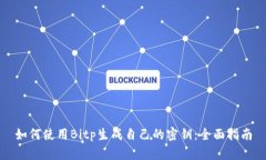 如何使用Bitp生成自己的密钥：全面指南