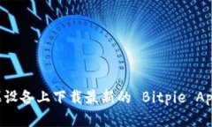 如何在苹果设备上下载最新的 Bitpie App：完整指南