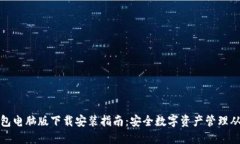 比特派钱包电脑版下载安装指南：安全数字资产