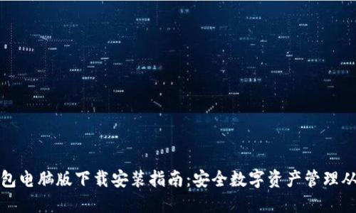 比特派钱包电脑版下载安装指南：安全数字资产管理从这里开始