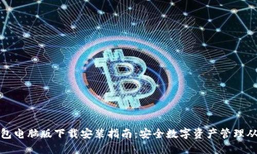 比特派钱包电脑版下载安装指南：安全数字资产管理从这里开始