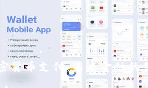 韩国加密货币支付：未来金融的创新趋势