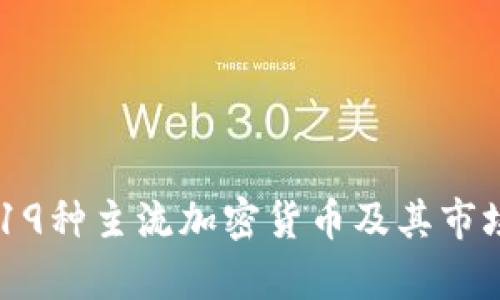 日本19种主流加密货币及其市场分析