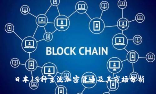 日本19种主流加密货币及其市场分析