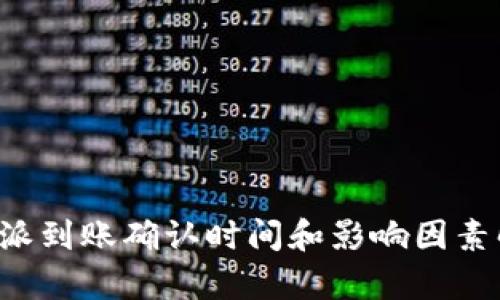 b特派到账确认时间和影响因素解析