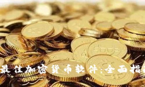 2023年最佳加密货币软件：全面指南与推荐