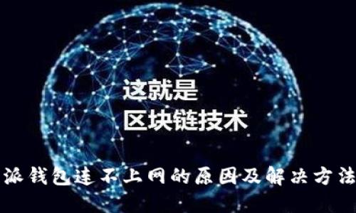 比特派钱包连不上网的原因及解决方法详解