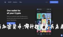 黄金与加密货币：哪种投资更具未来潜力？