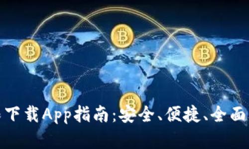 BitP正版权限下载App指南：安全、便捷、全面了解使用体验