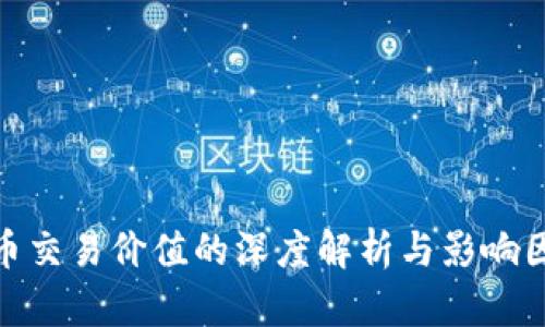 加密货币交易价值的深度解析与影响因素探讨