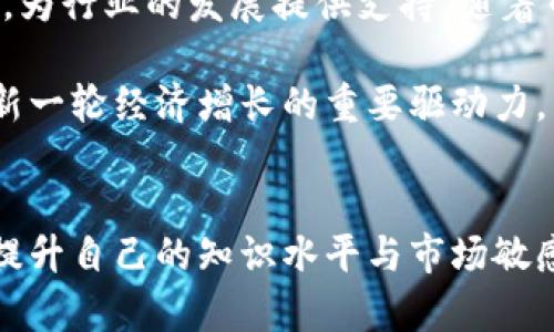 bianoti如何通过韩国加密货币推广网站提升投资收益/bianoti
韩国, 加密货币, 推广, 投资/guanjianci

引言
随着数字货币的崛起，加密货币的投资热潮席卷了全球。特别是在韩国，年轻的投资者对加密货币的热情更是高涨。越来越多的韩国人开始关注加密货币的投资与交易，从而推动了相关网站的迅速发展。这些加密货币推广网站不仅提供交易信息，还提供市场分析、投资指南乃至社群互动，助力投资者在复杂的市场中寻找到合适的投资机会。

韩国加密货币市场概况
韩国的加密货币市场是全球最活跃的市场之一，拥有相对成熟的交易生态。根据数据显示，韩国的用户对比特币、以太坊等主流货币的关注度极高。同时，新的项目也频繁涌现，用户对新的代币和区块链项目保持着浓厚的兴趣。

韩国政府相对开放的政策也为加密货币的发展提供了良好的土壤，虽然近年来对加密货币的监管有所加强，但总体上，韩国市场依然是全球主要的数字货币交易区域之一。许多韩国的加密货币交易平台发展迅速，这些平台不仅提供高效的交易服务，同时也积极推广区块链技术和数字货币的应用场景。

加密货币推广网站的功能和价值
韩国的加密货币推广网站通常具备多个功能，包括行情查询、交易所对比、投资指导、社区互动等。这些功能能够帮助用户更快地掌握市场动态，做出更有根据的投资决策。以下是推广网站常见的一些主要功能：

ul
    listrong行情查询：/strong用户可以实时了解到各种加密货币的市场价格和波动，及时把握投资机会。/li
    listrong交易所对比：/strong为用户提供多家交易所的对比信息，包括手续费、交易量、用户评价等，帮助用户选择适合自己的交易平台。/li
    listrong投资指导：/strong提供专业的市场分析、投资策略以及新兴项目的风险评估，帮助用户进行科学投资。/li
    listrong社区互动：/strong用户可以在网站上参与讨论与交流，获取其他投资者的见解和经验，形成良性的互动社群。/li
/ul

如何选择合适的加密货币推广网站
选择合适的加密货币推广网站对投资者来说至关重要。一个好的推广网站能够为用户提供全面的信息、良好的用户体验以及社区氛围。以下是一些选择建议：

ul
    listrong信息准确性：/strong确保该网站提供的行情数据和分析信息来源可靠，可以通过多渠道进行交叉验证。/li
    listrong用户评价：/strong查看该网站在社交媒体、论坛等渠道的用户评价，了解其他用户的使用体验。/li
    listrong功能全面：/strong选择提供多种功能的推广网站，以满足不同的投资需求。/li
    listrong安全性：/strong确保网站具备一定的安全性，特别是用户数据和资金的保护措施。/li
/ul

加密货币的投资策略
在进入加密货币投资之前，了解一些基本的投资策略是非常重要的。以下是一些常见的投资策略：

ul
    listrong长期投资（HODL）：/strong选择一些值得信赖且极具潜力的加密货币进行长期持有，忽略短期价格波动，着眼于未来的回报。/li
    listrong短期交易：/strong凭借市场波动进行短期交易，快速买卖，以赚取差价。这需要对市场走势有较强的把握能力。/li
    listrong分散投资：/strong将资金分散投入多种加密货币，降低风险，力求在不同市场表现中获取收益。/li
/ul

常见的加密货币问题

问题1：如何判断一个加密货币项目是否值得投资？
在投资加密货币之前，评估其项目的价值和潜力是非常重要的。首先，需要分析项目的白皮书，它是项目的基础文档，详细介绍了项目的愿景、目标、技术架构等。其次，团队的背景和技术能力直接影响项目的实现。此外，还需要关注项目的社区支持度，活跃的社区通常意味着更多支持和信任。

还可以关注项目的合作伙伴和合作案例，这反映了项目的市场认可度。同时，监测项目在社交媒体上的活跃度和用户反馈，往往能提供更直观的信息。最后，市场上的竞争对手也是一个不可忽视的因素，了解同行业中其他项目的表现和市场占有率，可以帮助判断目标项目的相对实力。

问题2：加密货币的价格波动大吗？投资风险高吗？
加密货币市场因其高度的波动性而闻名。相比传统金融市场，加密货币的价格波动可以达到数十个百分点，这一特点意味着机会与风险并存。波动的原因主要包括市场供需变化、新闻事件、政策监管、市场情绪等。

投资加密货币确实存在一定的风险，尤其是对于没有足够市场经验的投资者。在选择投资前，了解自己能够承受的风险程度是至关重要的。建议设定止损点，在价格达到某一边界时自动卖出，以控制损失。同时，建议在投资中采取分散化策略，降低潜在风险。

问题3：如何保障自己的加密货币安全？
保障加密货币安全是每位投资者必须面对的重要问题。首先，选择信任度高的交易所进行交易，并开启双重身份验证等安全措施。其次，尽量使用硬件钱包或冷钱包储存大部分资产，而不是将其留在交易所中。硬件钱包是通过物理设备存储私钥，提供更高的安全性。

此外，定期更新软件和应用程序可以防止安全漏洞。对任何要求提供私钥或助记词的操作必须非常谨慎，这通常是诈骗的表现。在使用网络时，注意防范钓鱼网站和不明链接，以防信息泄露。

问题4：投资加密货币适合什么人？
加密货币的投资适合具有一定风险承受能力的人士。一般来说，年轻投资者或者对金融市场有较高了解的人更容易适应这种新兴投资方式。虽然整体投资回报率较高，但对追求稳健投资的人来说，加密货币可能不太适合。此外，具有较强市场敏感性和决策能力的人能够更好地把握市场机会。

对于刚入门的朋友，建议从小额投资开始，并逐渐扩大投资规模。同时，增加对区块链技术和市场行情的学习，以提高自己的投资能力。总之，投资加密货币并不是一蹴而就的，而是需要长期关注和不断学习的过程。

问题5：韩国加密货币的未来趋势如何？
韩国的加密货币市场发展前景广阔，伴随着技术进步和应用场景的扩大，未来可能会呈现出更加多元化的态势。首先，作为全球科技领军国家之一，韩国在区块链技术方面的创新不断涌现，这将助力更多区块链应用走入日常生活。

其次，越来越多的传统机构也开始投入到加密货币领域，包括银行、投资公司等，增强了市场的活力与稳定性。政府方面，也在逐步完善和规范加密货币市场，为行业的发展提供支持。随着市场的逐步成熟，投资者的风险意识也在提高，未来可能会出现更多理性而稳健的投资行为。

总结来看，韩国的加密货币市场虽然伴随着风险，但其潜力与机会也不容小觑。借助不断发展的技术与政策支持，未来的投资环境将可能焕发新生机，成为新一轮经济增长的重要驱动力。

结论
借助韩国加密货币的推广网站，投资者能够获取实时的数据和信息，更容易地做出明智的投资决策。然而，承担相应的风险和挑战是不可避免的。只有不断提升自己的知识水平与市场敏感度，才能在瞬息万变的加密货币市场中立于不败之地。希望本文的探讨能够帮助更多的人认识到加密货币的投资机会，以及在其中取得成功的策略。