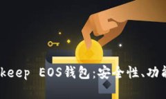 深入了解Bitkeep EOS钱包：安全性、功能与用户体验
