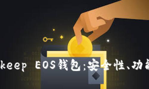 深入了解Bitkeep EOS钱包：安全性、功能与用户体验