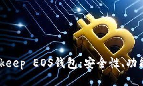 深入了解Bitkeep EOS钱包：安全性、功能与用户体验